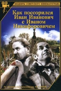 Как поссорился Иван Иванович с Иваном Никифоровичем (1941)